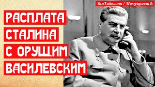 Сталин расплатился с наоравшим на него начальником генштаба