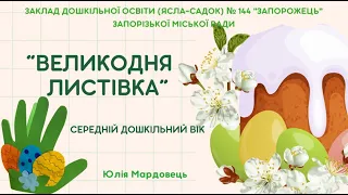 Великодня листівка