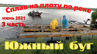 Сплав на плоту по реке Южный буг.Июнь 2021.3 часть.