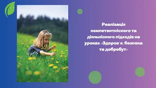 Реалізація компетентнісного підходу на уроках  «Здоров’я, безпека та добробут»