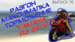 Yamaha R6 2010 FT ЧЕСТНЫЕ разгон / максималка / торможение на GTA5RP