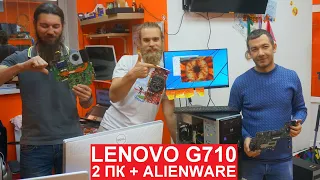 ПОГИБШИЙ LENOVO G710 + 2ПК + НОВОСТИ ПО ALIENWARE