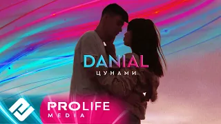 DANIAL - Цунами (Премьера 2023)