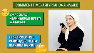 Айтурган менен Ильяздан комментарийлерге жооп / Коммент тайм