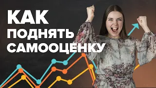 Как повысить самооценку и уверенность в себе? | Психология