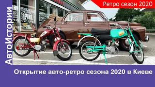 Как открыли ретро-авто-сезон 2020 в Киеве. Что купили коллекционеры за время карантина?