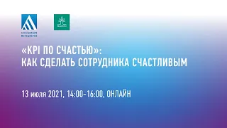 "KPI по счастью": как сделать сотрудника счастливым