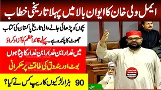 ANP Aimal Wali Khan First Speech In Senate Of Pakistan || Sensational Disclosure