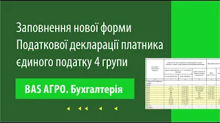 Заповнення нової Податкової декларації платника єдиного податку 4 групи в "BAS АГРО. Бухгалтерія"