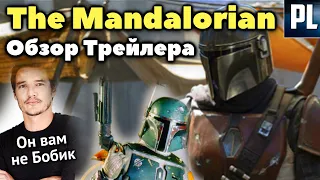 Полный Обзор Трейлера МАНДАЛОРЕЦ! Star Wars: Mandalorian.