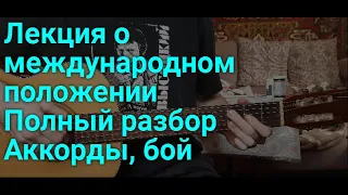 Владимир Высоцкий - Лекция о международном положении, ПОЛНЫЙ РАЗБОР песни на гитаре (кавер)