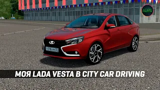 МОЯ LADA VESTA В CITY CAR DRIVING!