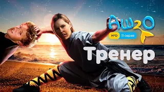 Реакция на сериал H2O: просто добавь воды | 1 сезон 11 серия