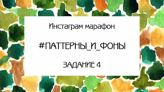 РИСУЕМ ПРОСТЫЕ АКВАРЕЛЬНЫЕ ПАТТЕРНЫ | ЗАДАНИЕ 4 - КРУГИ И ОВАЛЫ | МАРАФОН ПАТТЕРНЫ И ФОНЫ