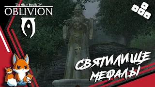 TES 4 Oblivion — Артефакт Эбонитовый Кинжал — Святилище Мефалы #58