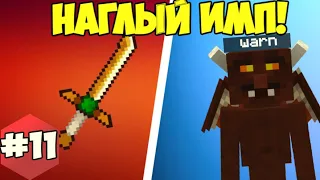 #ПРОБУЖДЕНИЕ №11 Наглый Имп! Выживание с модами! #Minecraft Нинукси