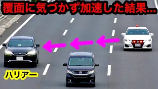 覆面パトカーに気づかず “加速” したハリアーが捕まる瞬間‼️