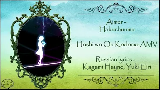Aimer - Hakuchuumu (Hoshi wo Ou Kodomo AMV) перевод rus sub