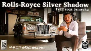 Реставрации легендарного автомобиля — Rolls-Royce Silver Shadow