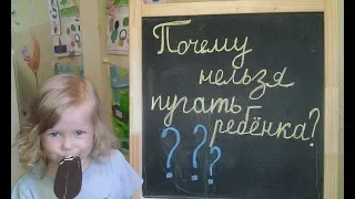 Почему нельзя пугать ребёнка в воспитательных целях.Канал ДОЧКИ-МАТЕРИ.