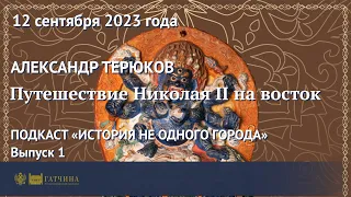 Путешествие Николая II на восток (подкаст, выпуск 1, сезон 3)