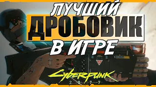 Лучший легендарный дробовик Ба Синчун в Cyberpunk 2077