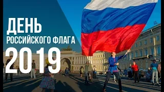 День Российского флага 2019! Мероприятия в Москве