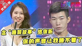 【精彩看点】宝贝，我念“睡前故事”给你听💖？！你的声音让我怎么睡得着？！| 非诚勿扰姐妹篇 缘来不晚 Love Never Comes Late