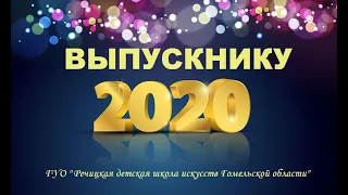 "ВЫПУСКНИКАМ - 2020"  ГУО "Речицкая детская школа искусств Гомельской области"