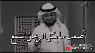 أصعب ما يقتل الرجل | مع الشيخ وسيم يوسف