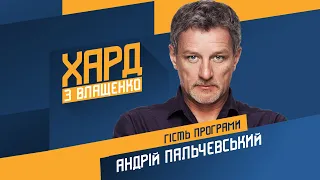 Андрій Пальчевський на #Україна24 // ХАРД З ВЛАЩЕНКО – 30 листопада