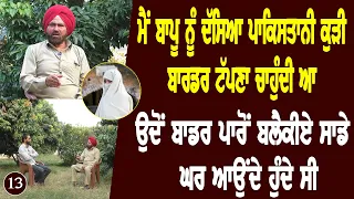 India Pakistan border ਤੇ ਸਾਡੇ ਤੇ ਪੁਲਿਸ ਨੇ ਛਾਪਾ ਮਾਰ ਲਿਆ l Bittu Chak Wala l Real Story l Daily Awaz