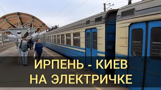 Электричка Ирпень - Киев