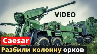Caesar ВСУ разбили группу бронетехники на Донбассе
