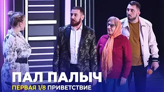 КВН Пал Палыч  - 2023 - Высшая лига Первая 1/8 Приветствие