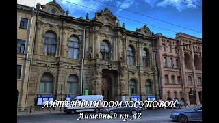 Литейный дом Юсуповой