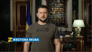 [жестова мова] Україна вистоїть, пройде все це і здобуде перемогу. Звернення Президента 16.08.2023