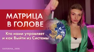 МАТРИЦА СОЗНАНИЯ. Кто тобой управляет?  Как выйти из системы и стать свободным ?