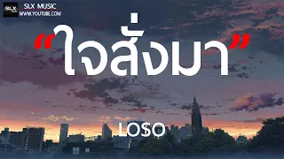 ใจสั่งมา - LOSO [ เนื้อเพลง ]