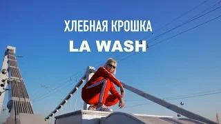 Хлебная крошка - LA WASH