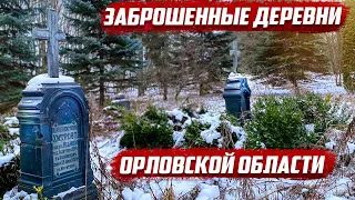 Необычные находки в заброшенных домах | Орловская обл.