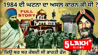 1984 ਦੇ ਹਮਲੇ ਦਾ ਅਸਲ ਕਾਰਨ | 1984 full story in punjabi | sant jarnail singh bhindranwale| fact punjab