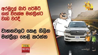 අරමුදල්   බාර් පර්මිට් ගත් විපක්ෂ මන්ත්‍රීන්ට වැඩ වරදී - වාහනවලට කෙළ ගිලින මන්ත්‍රීලා හෙළි කරන්න