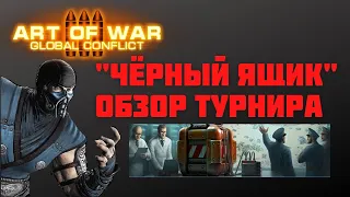 "Чёрный ящик". Быстрый обзор турнира| Art of war 3 #aow3 #aow3fanvideo #artofwar3 #artofwar