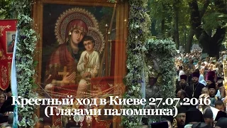 Крестный ход в Киеве 27.07.2016 (Глазами паломника)