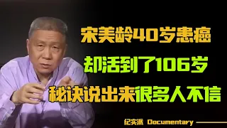 宋美龄40岁患癌症，却活到了106岁？马未都揭示其长寿秘诀，说出来很多人不信！#圆桌派 #许子东 #马家辉 #梁文道 #锵锵行天下 #观复嘟嘟 #马未都