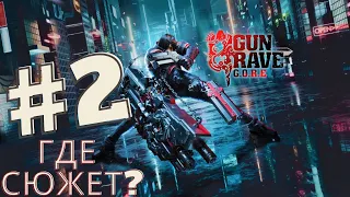 GunGrave G.O.R.E  ➤ Часть 2 ➤  ПРОХОЖДЕНИЕ ИГРЫ на русском