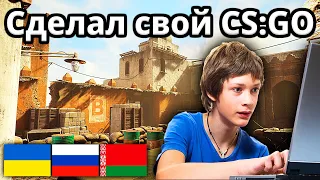 ШКОЛЬНИК СОЗДАЛ СВОЮ ВЕРСИЮ CS:GO ДЛЯ СЛАБЫХ ПК для России, Украины, Беларуси!