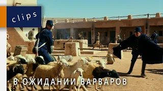 Мародерство (17/19) В ожидании варваров || 2020, HD || Valvi