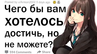 (Апвоут) Чего бы вам хотелось достичь, но вы не можете, как бы ни старались?